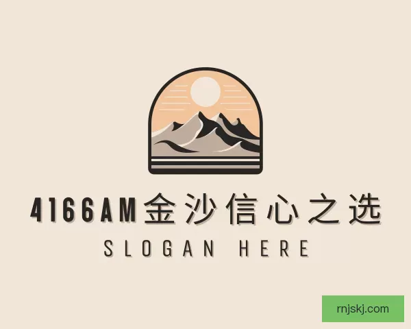 认识4166am金沙信心之选